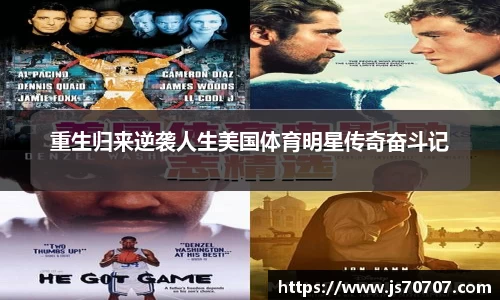 重生归来逆袭人生美国体育明星传奇奋斗记
