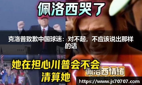 克洛普致歉中国球迷：对不起，不应该说出那样的话
