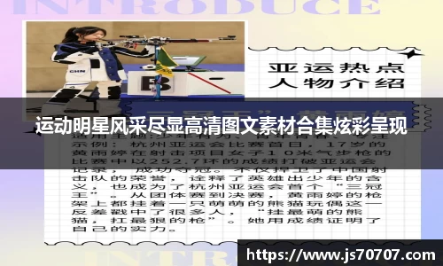 运动明星风采尽显高清图文素材合集炫彩呈现