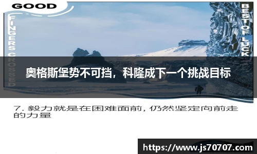 奥格斯堡势不可挡，科隆成下一个挑战目标