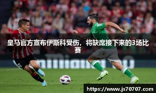 皇马官方宣布伊斯科受伤，将缺席接下来的3场比赛