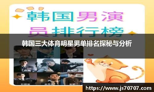 韩国三大体育明星男单排名探秘与分析