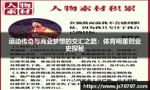 运动传奇与商业梦想的交汇之路：体育明星创业史探秘