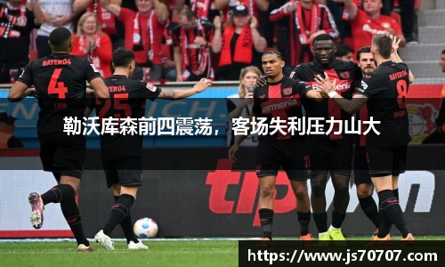 勒沃库森前四震荡，客场失利压力山大