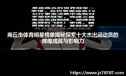 商丘市体育明星榜单揭秘探索十大杰出运动员的辉煌成就与影响力