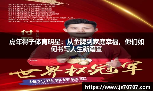 虎年得子体育明星：从金牌到家庭幸福，他们如何书写人生新篇章