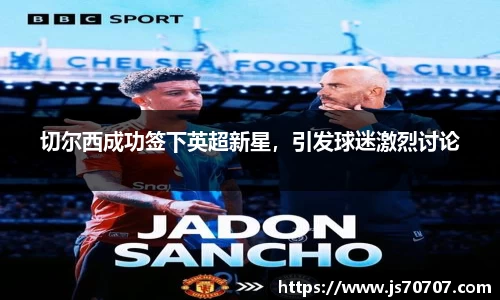 切尔西成功签下英超新星，引发球迷激烈讨论