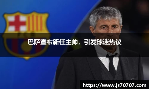 巴萨宣布新任主帅，引发球迷热议