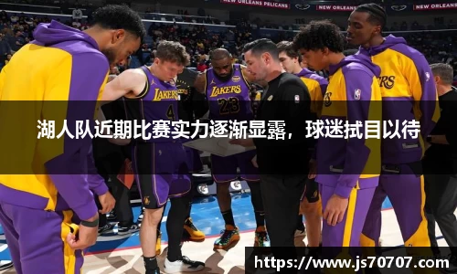 湖人队近期比赛实力逐渐显露，球迷拭目以待
