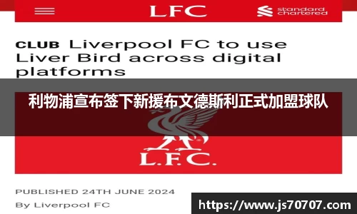利物浦宣布签下新援布文德斯利正式加盟球队