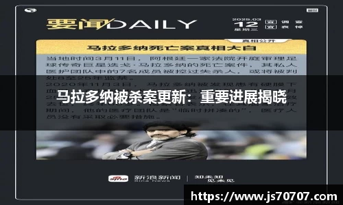马拉多纳被杀案更新：重要进展揭晓