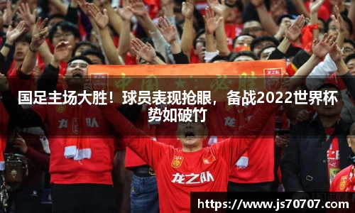 国足主场大胜！球员表现抢眼，备战2022世界杯势如破竹