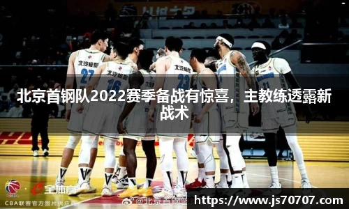 北京首钢队2022赛季备战有惊喜，主教练透露新战术