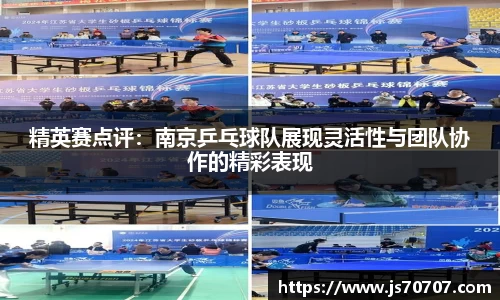 精英赛点评：南京乒乓球队展现灵活性与团队协作的精彩表现