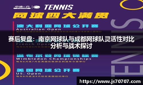 赛后复盘：南京网球队与成都网球队灵活性对比分析与战术探讨