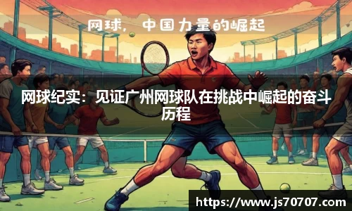 网球纪实：见证广州网球队在挑战中崛起的奋斗历程