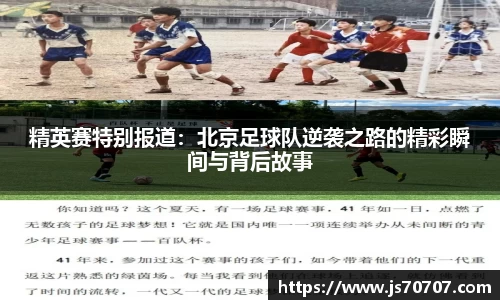 精英赛特别报道：北京足球队逆袭之路的精彩瞬间与背后故事