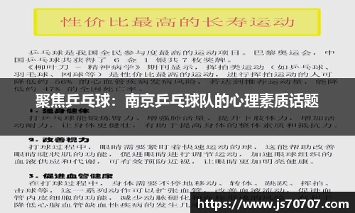 聚焦乒乓球：南京乒乓球队的心理素质话题