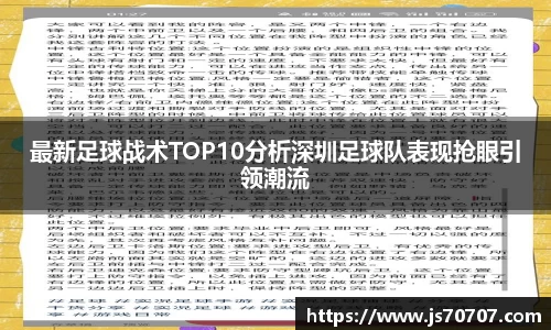 最新足球战术TOP10分析深圳足球队表现抢眼引领潮流