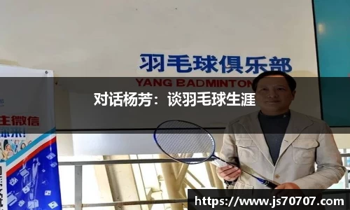 对话杨芳：谈羽毛球生涯