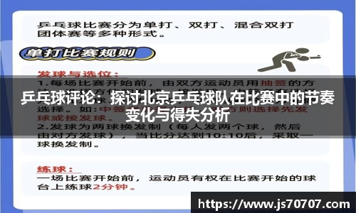 乒乓球评论：探讨北京乒乓球队在比赛中的节奏变化与得失分析