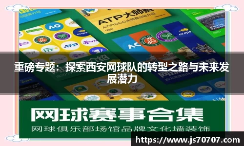 重磅专题：探索西安网球队的转型之路与未来发展潜力