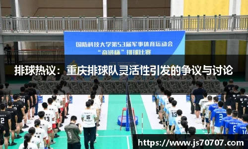 排球热议：重庆排球队灵活性引发的争议与讨论