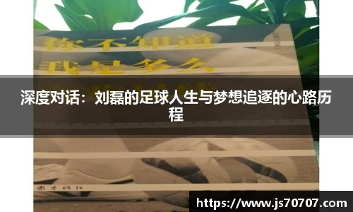 深度对话：刘磊的足球人生与梦想追逐的心路历程