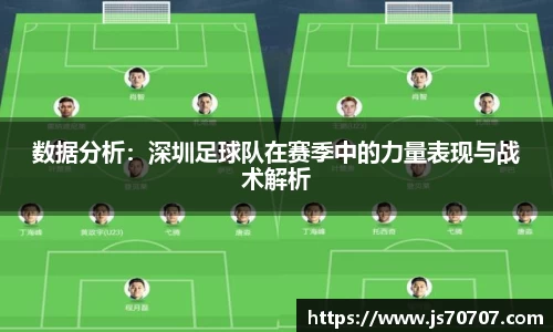 数据分析：深圳足球队在赛季中的力量表现与战术解析