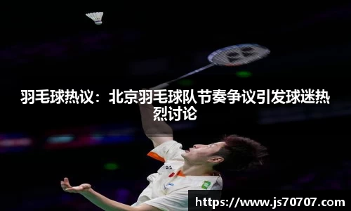 羽毛球热议：北京羽毛球队节奏争议引发球迷热烈讨论