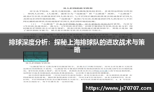 排球深度分析：探秘上海排球队的进攻战术与策略