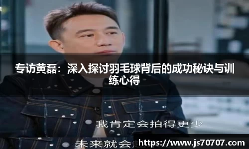 专访黄磊：深入探讨羽毛球背后的成功秘诀与训练心得