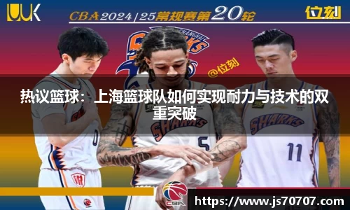 热议篮球：上海篮球队如何实现耐力与技术的双重突破