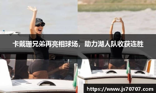 卡戴珊兄弟再亮相球场，助力湖人队收获连胜