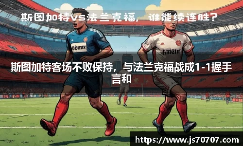 斯图加特客场不败保持，与法兰克福战成1-1握手言和