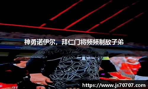 神勇诺伊尔，拜仁门将频频制敌子弟