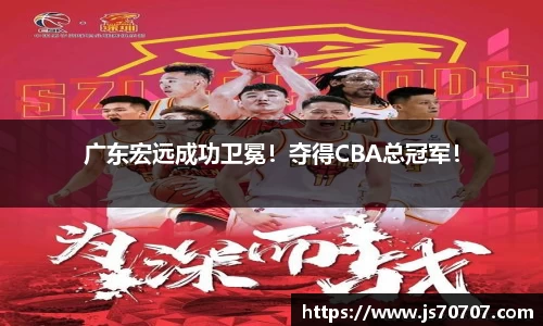 广东宏远成功卫冕！夺得CBA总冠军！