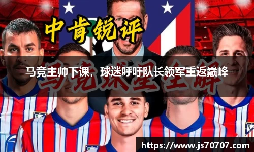 马竞主帅下课，球迷呼吁队长领军重返巅峰