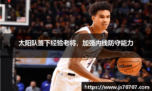 太阳队签下经验老将，加强内线防守能力