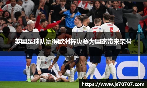 英国足球队赢得欧洲杯决赛为国家带来荣誉