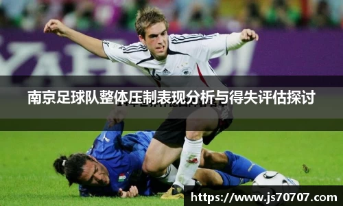 南京足球队整体压制表现分析与得失评估探讨