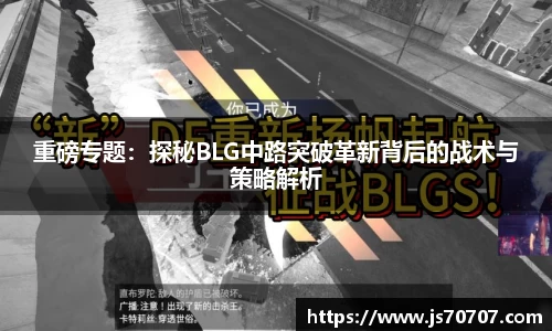 重磅专题：探秘BLG中路突破革新背后的战术与策略解析
