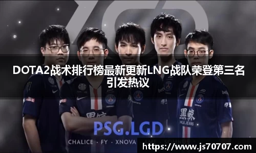 DOTA2战术排行榜最新更新LNG战队荣登第三名引发热议