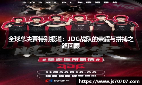 全球总决赛特别报道：JDG战队的荣耀与拼搏之路回顾