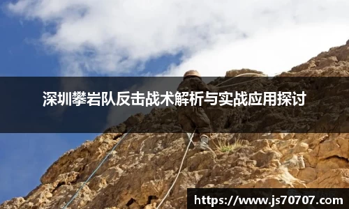 深圳攀岩队反击战术解析与实战应用探讨