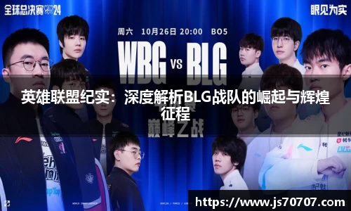 英雄联盟纪实：深度解析BLG战队的崛起与辉煌征程