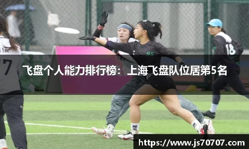 飞盘个人能力排行榜：上海飞盘队位居第5名