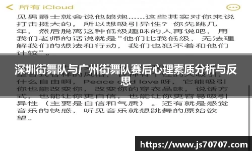 深圳街舞队与广州街舞队赛后心理素质分析与反思