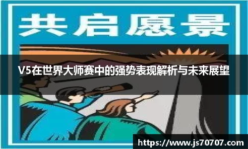 V5在世界大师赛中的强势表现解析与未来展望