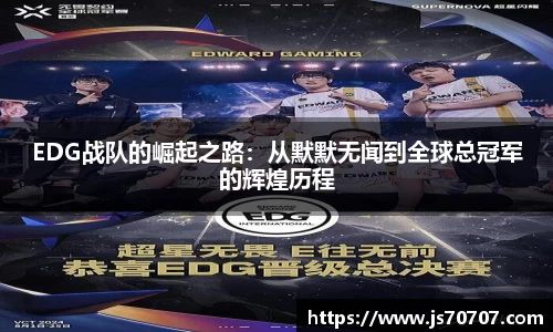 EDG战队的崛起之路：从默默无闻到全球总冠军的辉煌历程